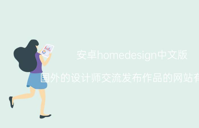 安卓homedesign中文版 国外的设计师交流发布作品的网站有哪些？